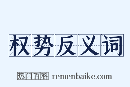 权势反义词是什么意思的图片